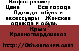 Кофта размер 42-44 › Цена ­ 300 - Все города Одежда, обувь и аксессуары » Женская одежда и обувь   . Крым,Красногвардейское